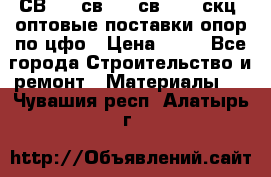  СВ 95, св110, св 164, скц  оптовые поставки опор по цфо › Цена ­ 10 - Все города Строительство и ремонт » Материалы   . Чувашия респ.,Алатырь г.